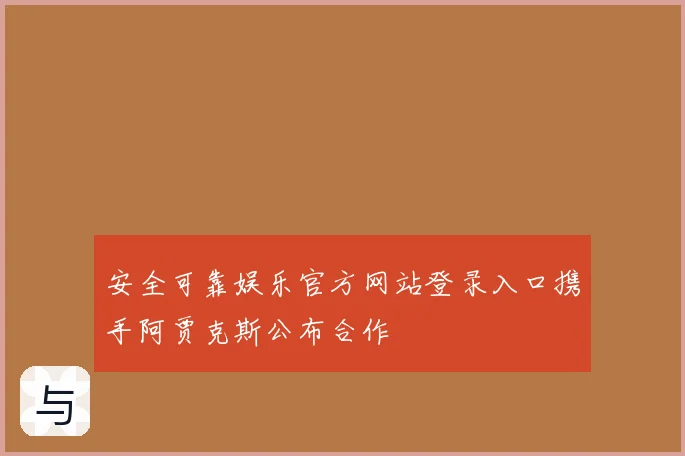 安全可靠娱乐官方网站登录入口携手阿贾克斯公布合作