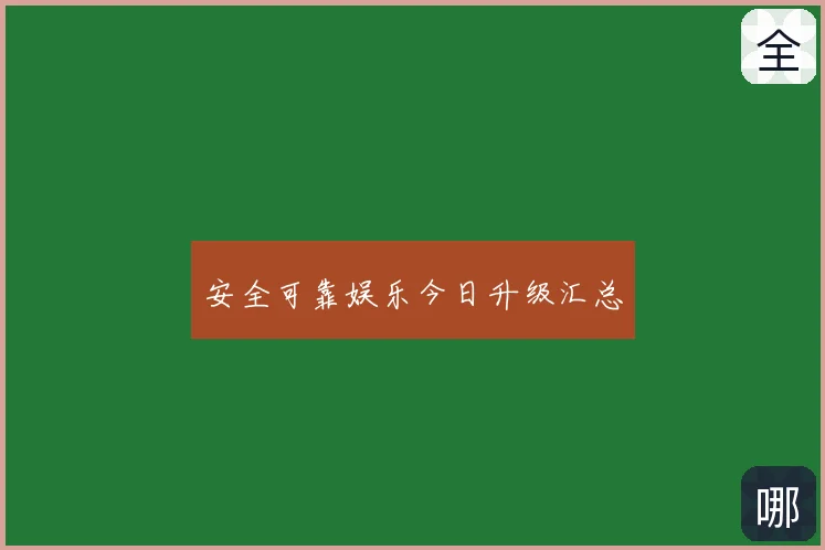 安全可靠娱乐今日升级汇总
