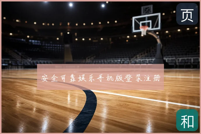 安全可靠娱乐手机版登录注册