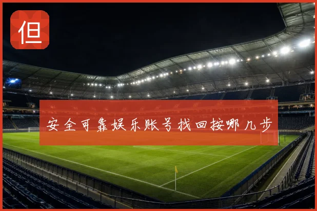 安全可靠娱乐账号找回按哪几步