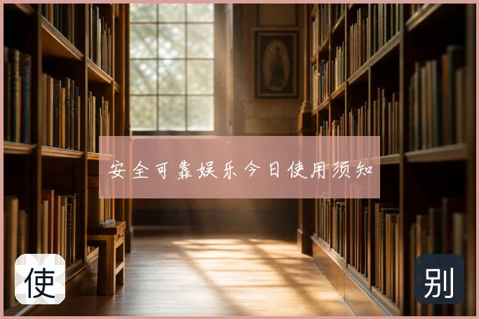 安全可靠娱乐今日使用须知