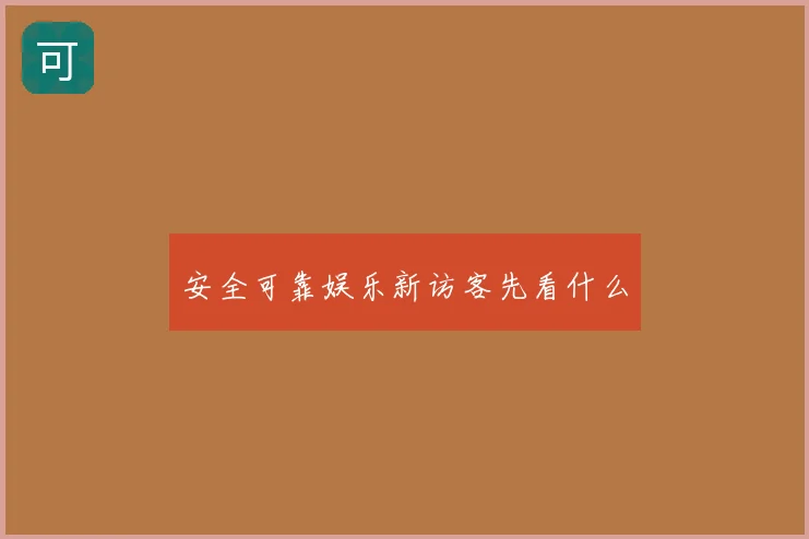 安全可靠娱乐新访客先看什么