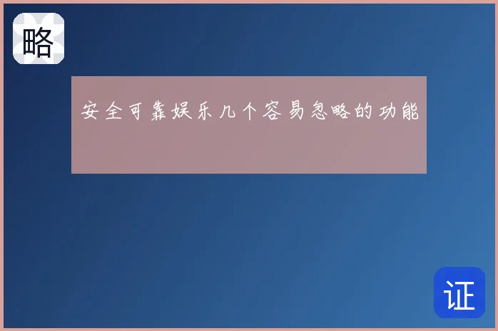 安全可靠娱乐几个容易忽略的功能