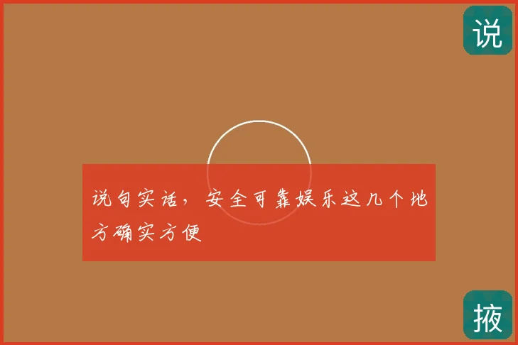 说句实话，安全可靠娱乐这几个地方确实方便