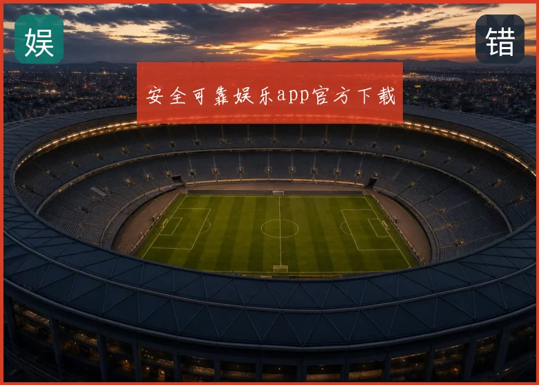 安全可靠娱乐app官方下载